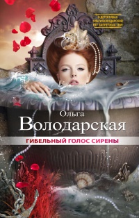 Книга Гибельный голос сирены