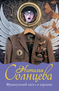 Книга Французский ангел в кармане