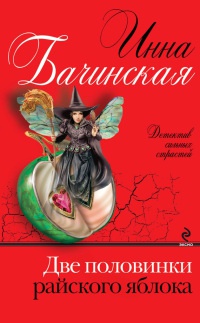 Книга Две половинки райского яблока