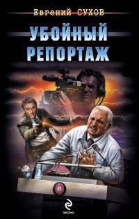 Книга Убойный репортаж