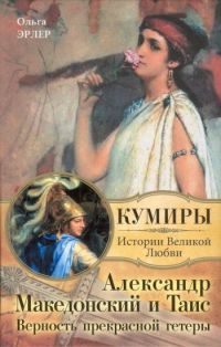 Книга Александр Македонский и Таис. Верность прекрасной гетеры Книга Александр Македонский и Таис. Верность прекрасной гетеры