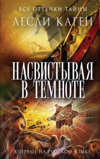 Книга Насвистывая в темноте Книга Насвистывая в темноте