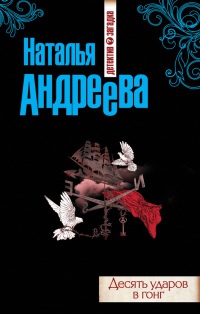 Книга Десять ударов в гонг Книга Десять ударов в гонг