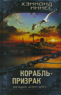 Книга Корабль-призрак Книга Корабль-призрак
