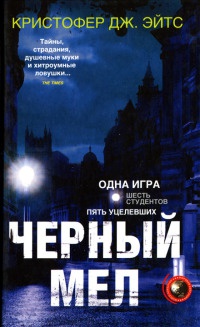 Книга Черный мел Книга Черный мел