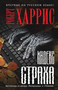 Книга Индекс страха Книга Индекс страха