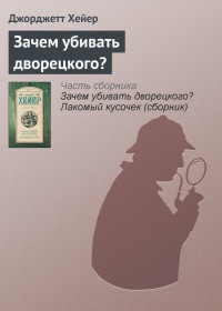 Книга Зачем убивать дворецкого? Книга Зачем убивать дворецкого?