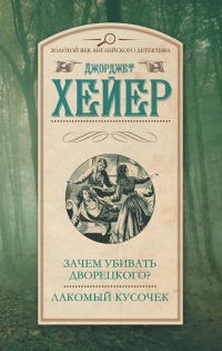 Книга Зачем убивать дворецкого? Лакомый кусочек Книга Зачем убивать дворецкого? Лакомый кусочек