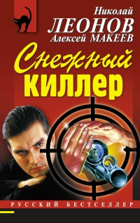 Книга Снежный киллер Книга Снежный киллер