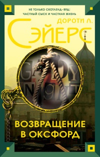 Книга Возвращение в Оксфорд Книга Возвращение в Оксфорд