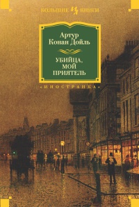 Книга Убийца, мой приятель Книга Убийца, мой приятель