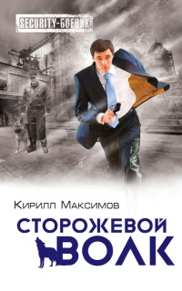 Книга Сторожевой волк Книга Сторожевой волк