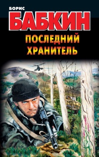 Книга Последний хранитель Книга Последний хранитель
