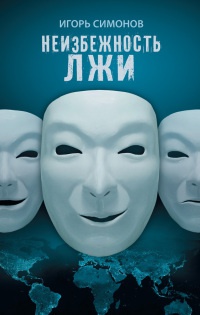 Книга Неизбежность лжи Книга Неизбежность лжи
