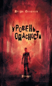 Книга Уровень опасности Книга Уровень опасности