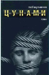 Книга Цунами Книга Цунами