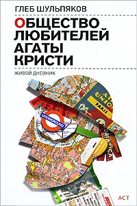 Книга Общество любителей Агаты Кристи. Живой дневник Книга Общество любителей Агаты Кристи. Живой дневник