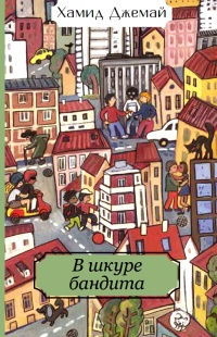 Книга В шкуре бандита Книга В шкуре бандита