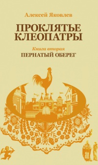 Книга Пернатый оберег Книга Пернатый оберег