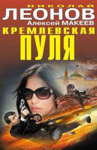 Книга Кремлевская пуля Книга Кремлевская пуля