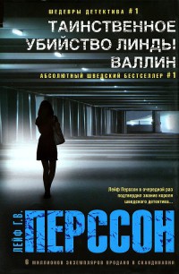Книга Таинственное убийство Линды Валлин Книга Таинственное убийство Линды Валлин