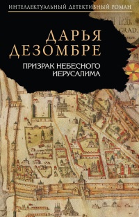 Книга Призрак Небесного Иерусалима