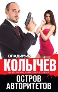 Книга Остров авторитетов