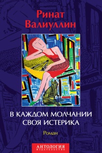 Книга В каждом молчании своя истерика Книга В каждом молчании своя истерика