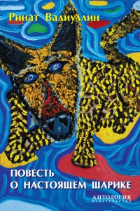 Книга Повесть о настоящем Шарике Книга Повесть о настоящем Шарике