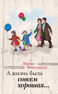 Книга А жизнь была совсем хорошая...
