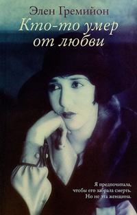 Книга Кто-то умер от любви Книга Кто-то умер от любви