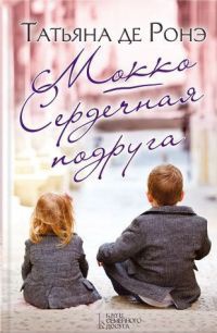 Книга Мокко. Сердечная подруга Книга Мокко. Сердечная подруга