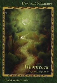 Книга Поэтесса. Короткий роман Книга Поэтесса. Короткий роман