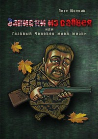Книга Записки из сабвея, или Главный Человек моей жизни Книга Записки из сабвея, или Главный Человек моей жизни