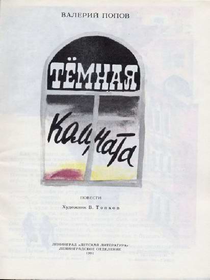 Иллюстрация к книге — Темная комната [i_001.jpg]