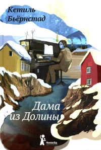 Книга Дама из Долины Книга Дама из Долины