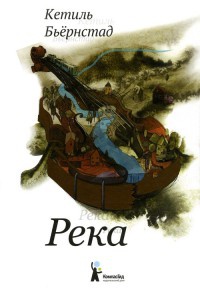 Книга Река Книга Река
