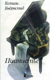 Книга Пианисты Книга Пианисты
