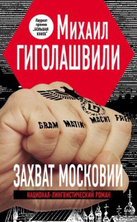 Книга Захват Московии Книга Захват Московии