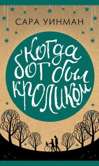 Книга Когда бог был кроликом Книга Когда бог был кроликом