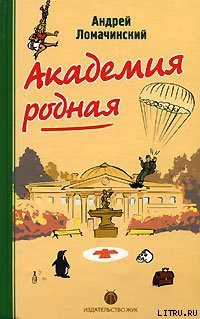 Книга Академия родная Книга Академия родная