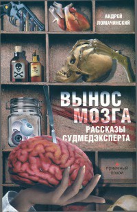 Книга Вынос мозга. Рассказы судмедэксперта Книга Вынос мозга. Рассказы судмедэксперта