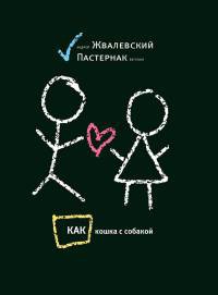 Книга Как кошка с собакой Книга Как кошка с собакой