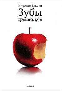 Книга Зубы грешников Книга Зубы грешников