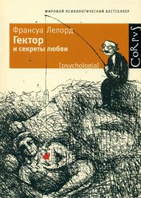 Книга Гектор и секреты любви Книга Гектор и секреты любви