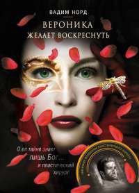 Книга Вероника желает воскреснуть Книга Вероника желает воскреснуть
