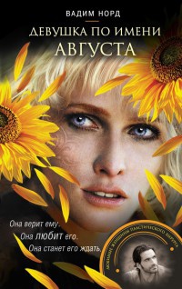 Книга Девушка по имени Августа Книга Девушка по имени Августа