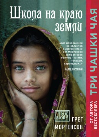 Книга Школа на краю земли Книга Школа на краю земли