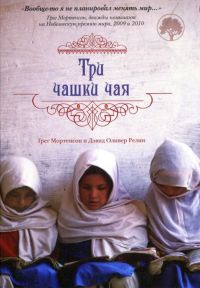 Книга Три чашки чая Книга Три чашки чая