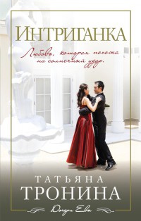 Книга Интриганка
